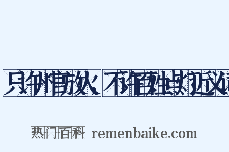 只许州官放火，不许百姓点灯近义词是什么意思的图片